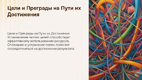 Формулировка цели и управление ресурсами: преодоление помех