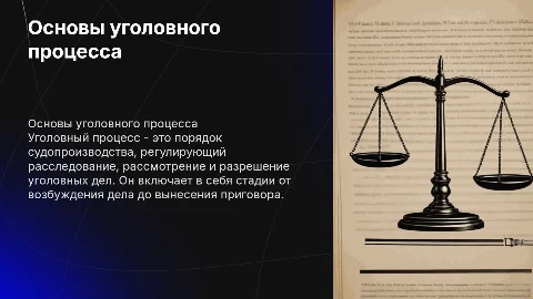 Уголовный процесс