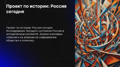 проект по истории Россия сегодня