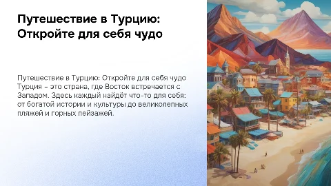Описание Турции с целью привлечения туристов
