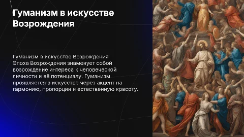 Гуманизм в европейском искусстве эпохи Возрождения