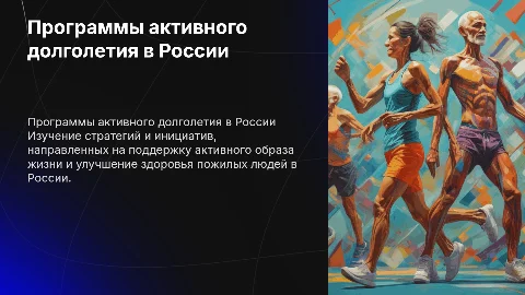 Охаректеризуйте программы активное долголетие население России