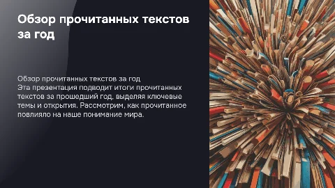 презентация про текст прочитанный за год