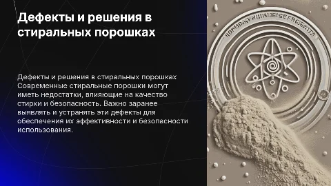 . Дефекты стиральных порошков и меры их предупреждения
