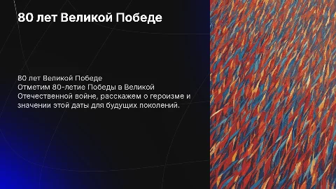 80 лет со дня великой победы ВОВ для детей