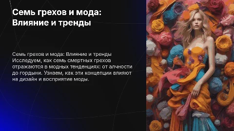 Влияние семи смертных грехов на моду