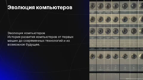 Компьютеры: вчера, сегодня, завтра