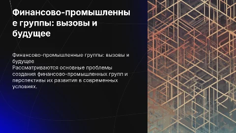 Проблемы и перспективы создания финансово-промышленных групп