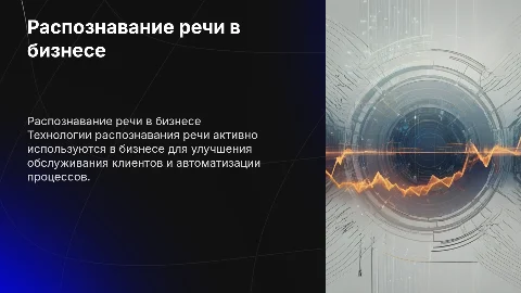 технологии распознавание речи в бизнесе