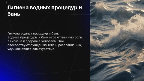 Гигиена водных процедур и бань