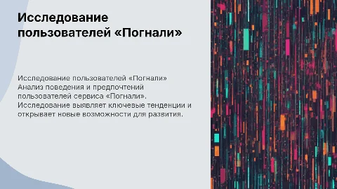 Презентация: Исследование пользователей «Погнали»