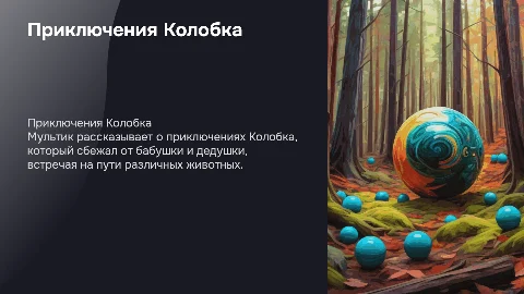 мультик про колобка
