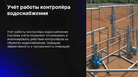 Система учёта работы контролёра на объектах водоснабжения
