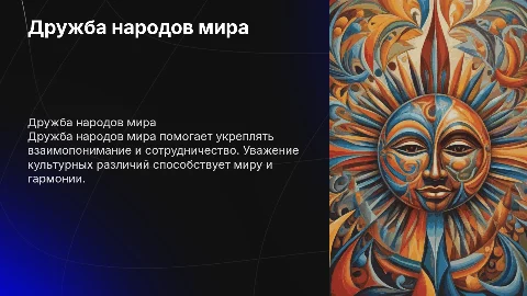 дружба народов мира
