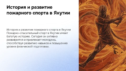Развитие пожарно-спасательного спорта в Якутии для молодежи