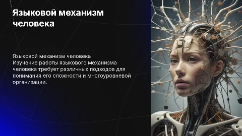 Языковой механизм человека: подходы к описанию работы