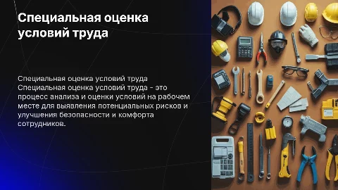 Специальная оценка условий труда
