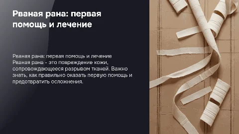 Презентация для студентов меда: Рваная рана