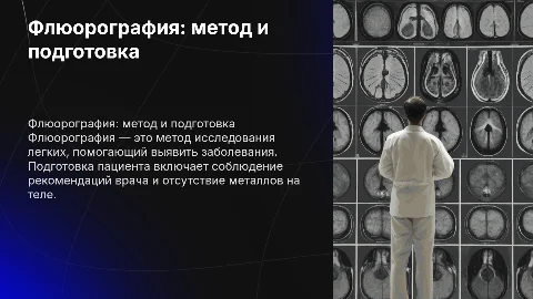 Флюорография: метод исследования и подготовка пациента