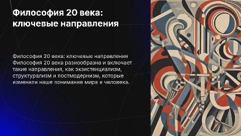 философские направления 20 века