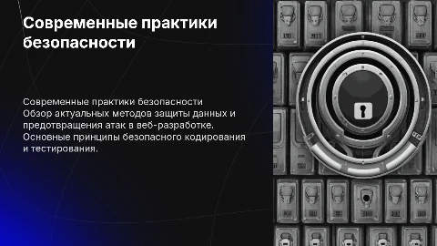 современные практики безопасности в веб разработке