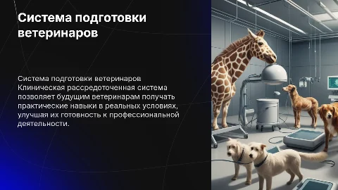 Клиническая система подготовки ветеринарных врачей