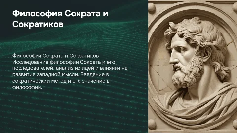 философия сократа и сократиков