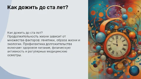 Как дожить до ста лет? Профилактика долгожительства