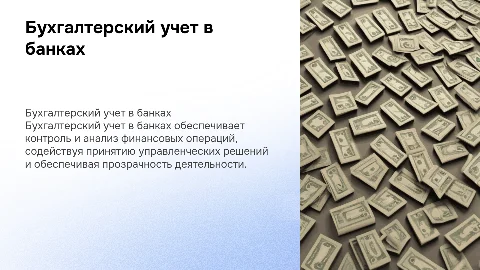 Сущность, цели и задачи бухгалтерского учета в банках