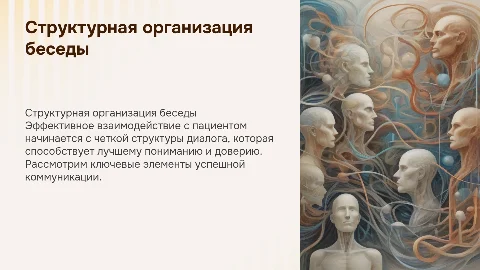 Структурная организация беседы с пациентом