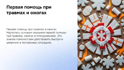 Первая помощь при травмах, ожогах и отморожениях