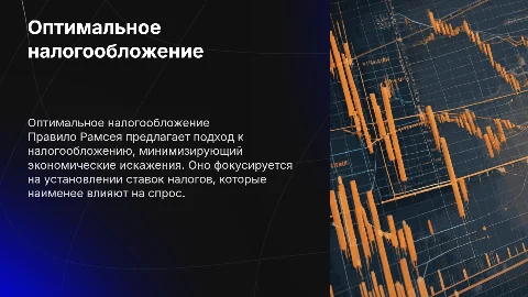 Оптимальное налогообложение. Правило Рамсея