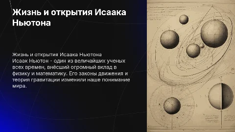 Жизнь и деятельность Исаака Ньютона в подробностях