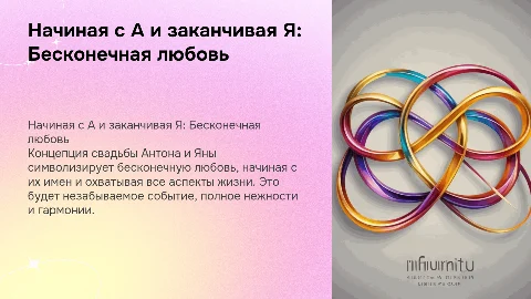 Презентация концепции свадьбы Антона и Яны: Бесконечная любовь