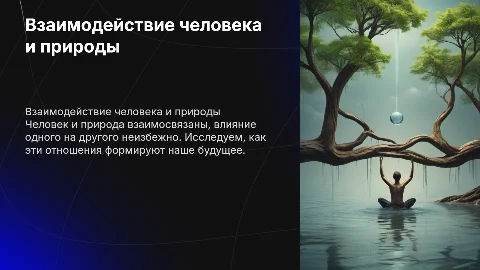 человек и природа