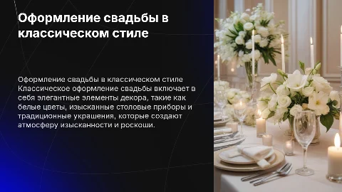 оформление свадьбы в классическом стиле