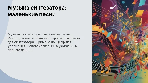 маленькие песни для сентезатора по цифрам