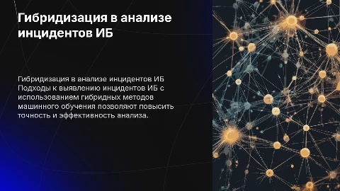 Гибридизация методов машинного обучения в анализе инцидентов ИБ