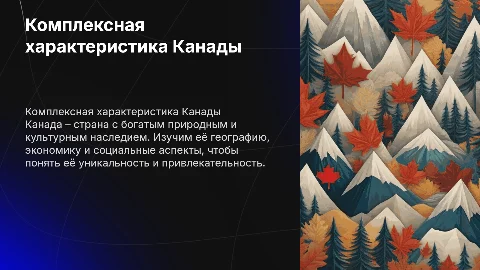 комплексная характеристика Канады