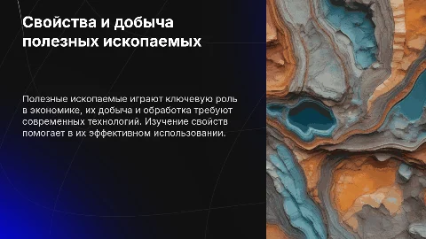 Свойства и добыча полезных ископаемых