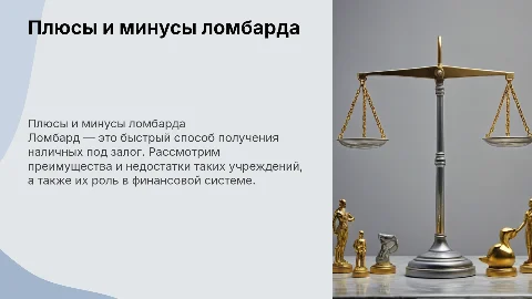 Ломбард: плюсы и минусы, афиша и визитки