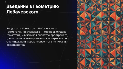 Геометрия лобочевского
