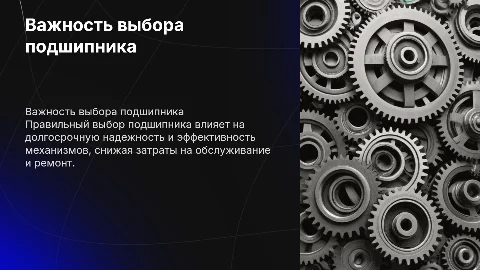 Важность правильного выбора подшипника в рублях