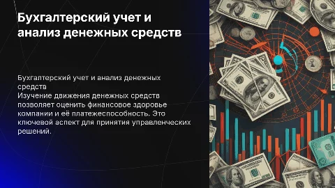 Бухгалтерский учет и анализ движения денежных средств