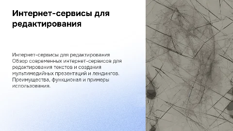 Интернет-сервисы для редактирования текстов и презентаций