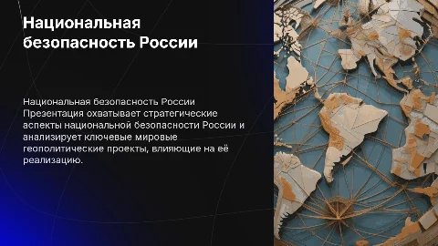 Стратегия национальной безопасности России и геополитические проекты