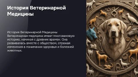 История Ветеринарной Медицины