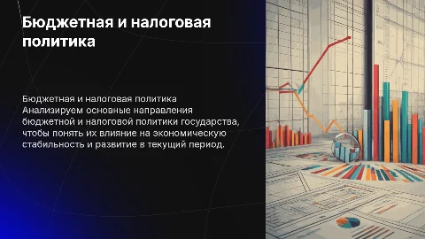 Основные направления бюджетной и налоговой политики государства