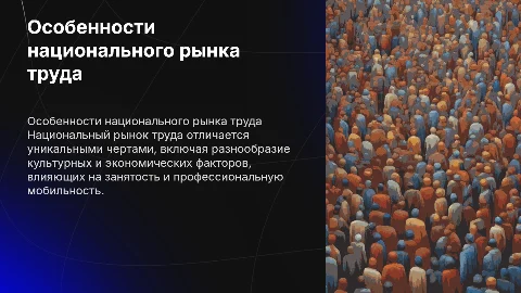 Особенности национального рынка труда