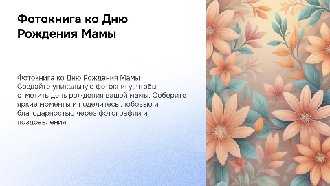 фотокнига для поздравления с днем рождения мамы